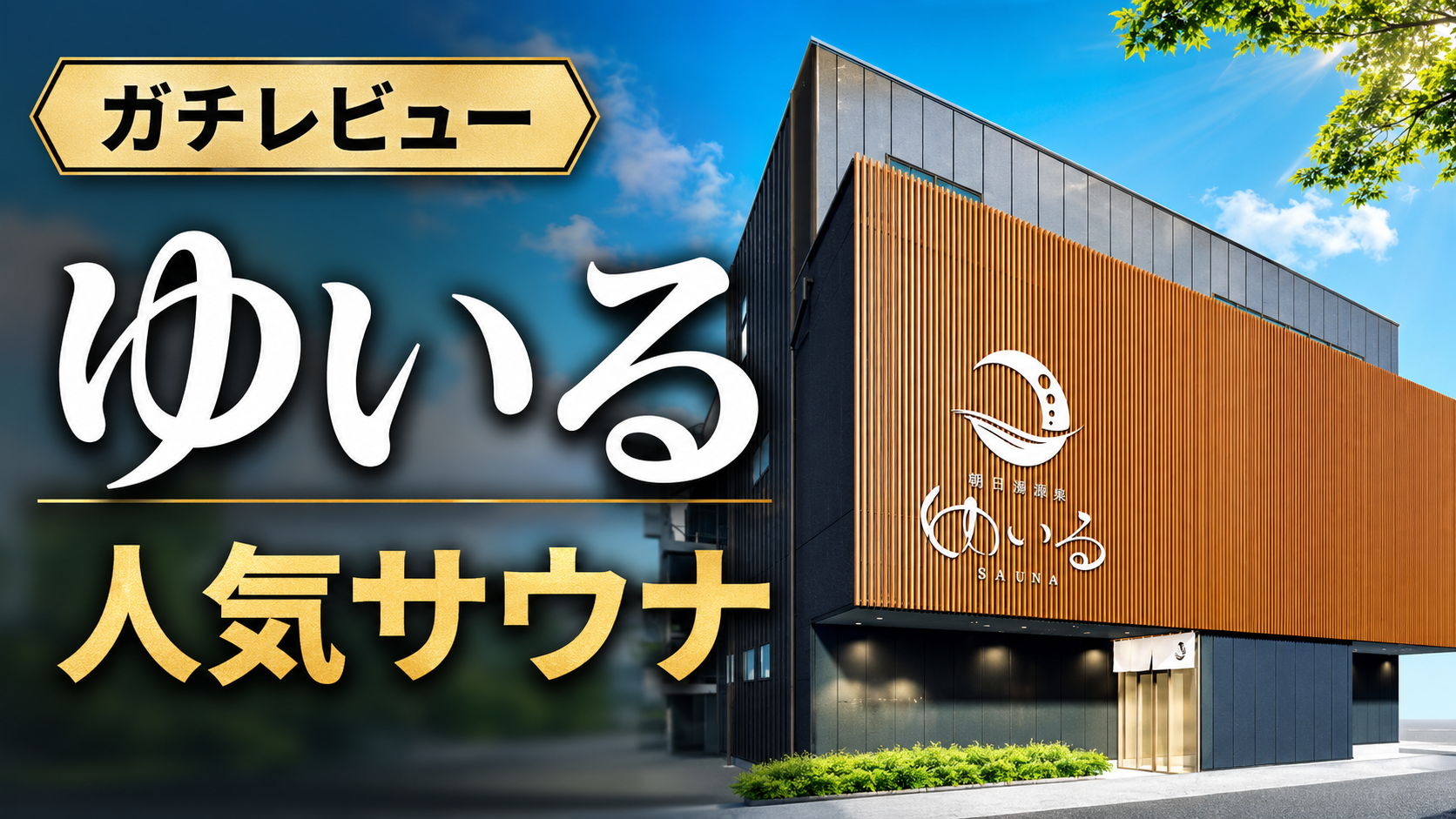 ゆいるのレビューまとめ（総合評価）