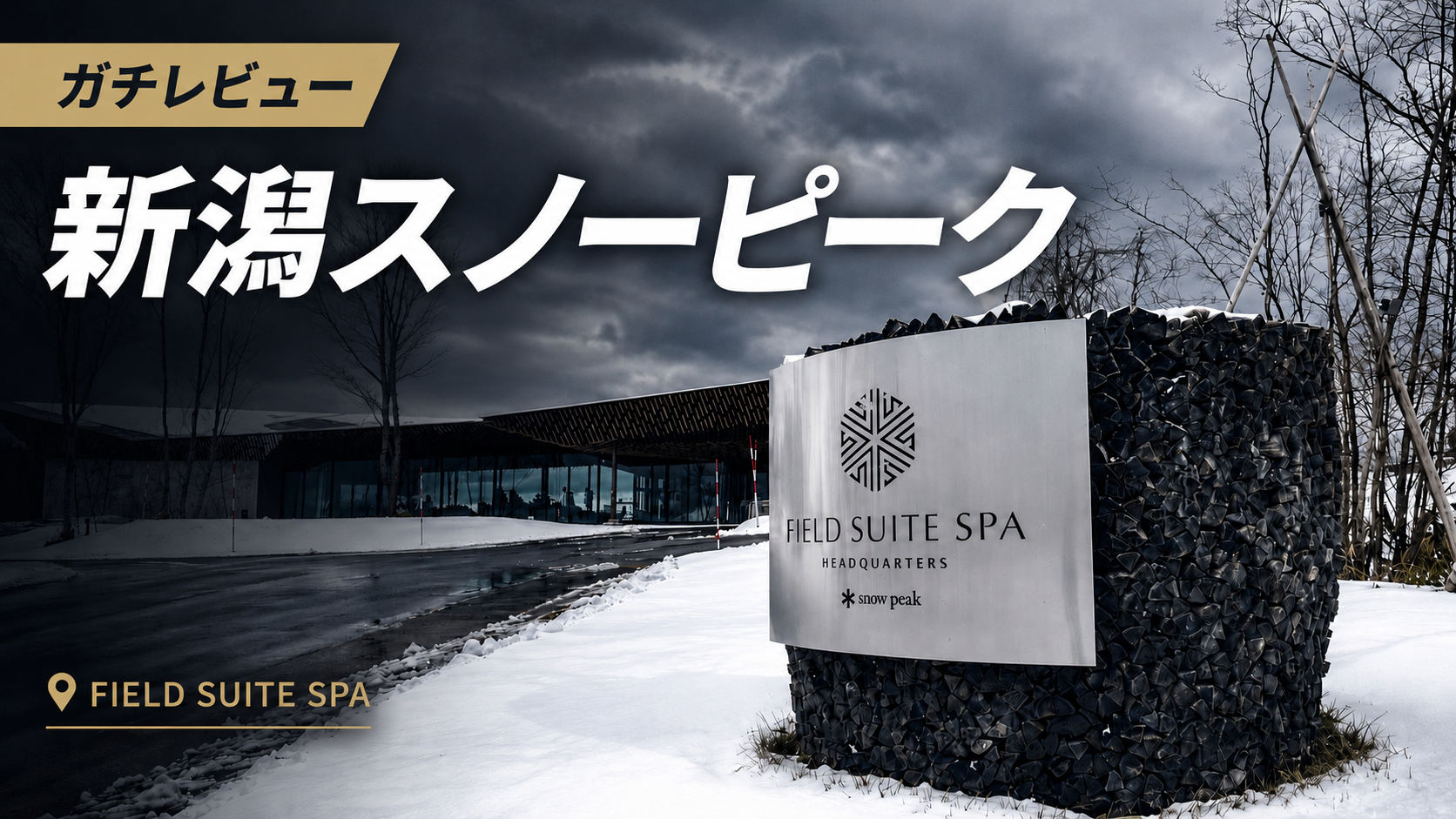 【レビュー】スノーピークの日帰りサウナが完璧すぎる件。【新潟】