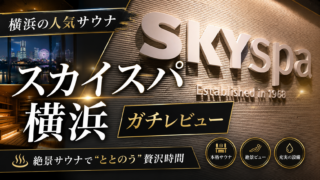 【レビュー】横浜駅すぐのスカイスパYOKOHAMAに宿泊した件。