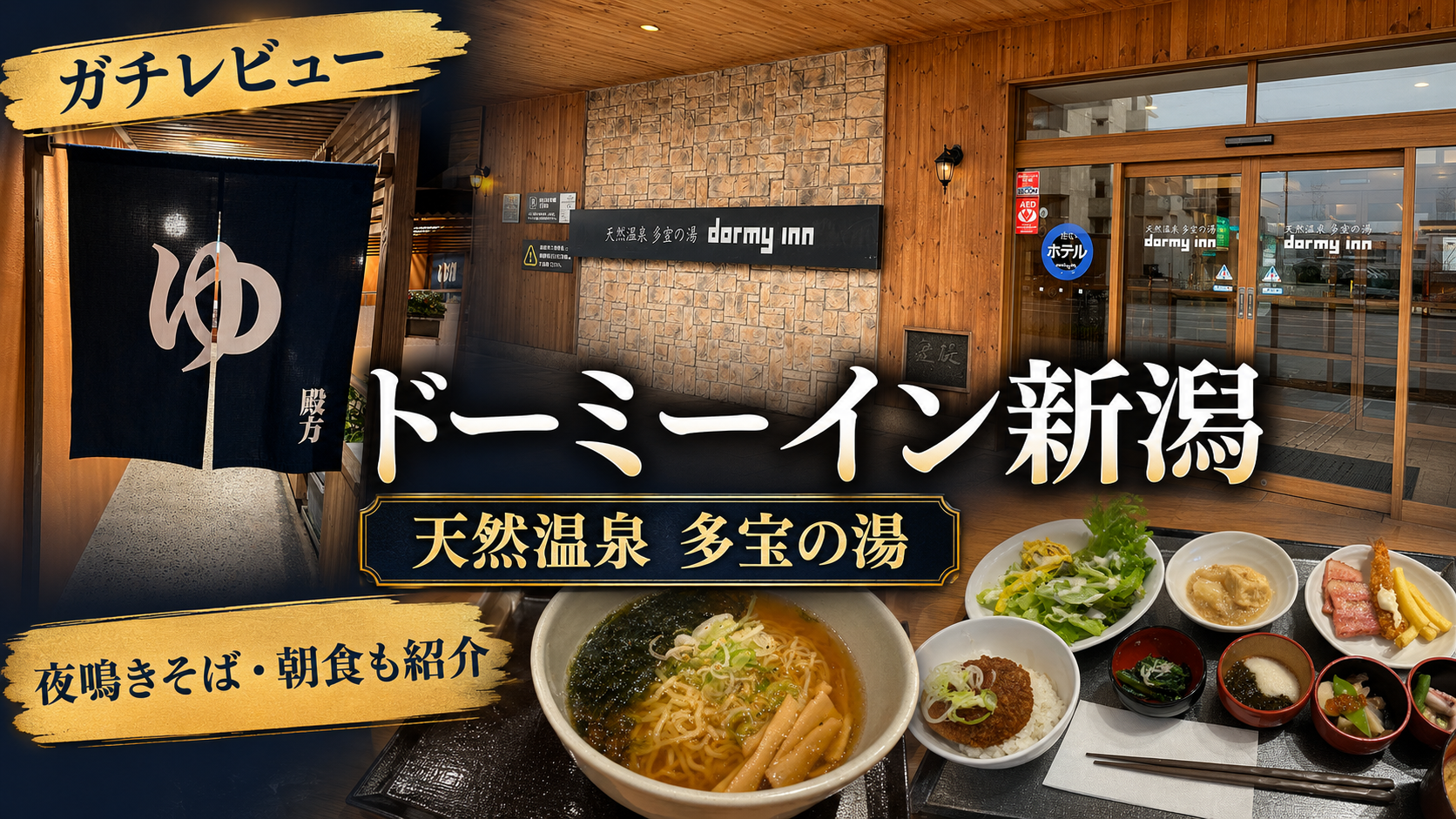 ドーミーイン新潟をレビュー！名物のタレカツ丼食べ放題がヤバい。
