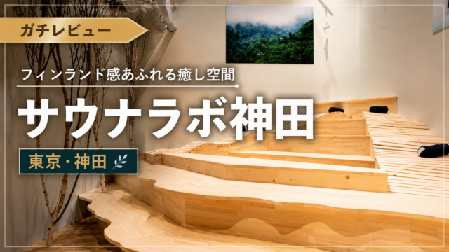 【レビュー】サウナラボ神田｜-25℃アイスサウナと美しい北欧空間、そして水風呂なしの正直な感想
