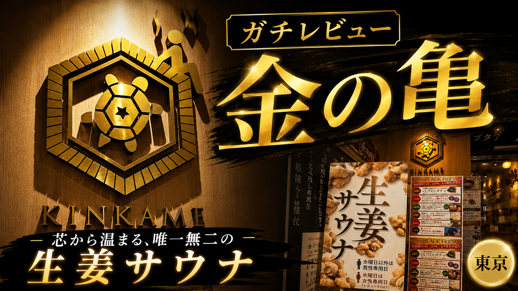 【レビュー】金の亀の生姜サウナがととのいすぎる件。