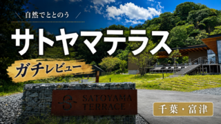 【レビュー】サトヤマテラスのサウナが最高すぎた件【千葉・富津】