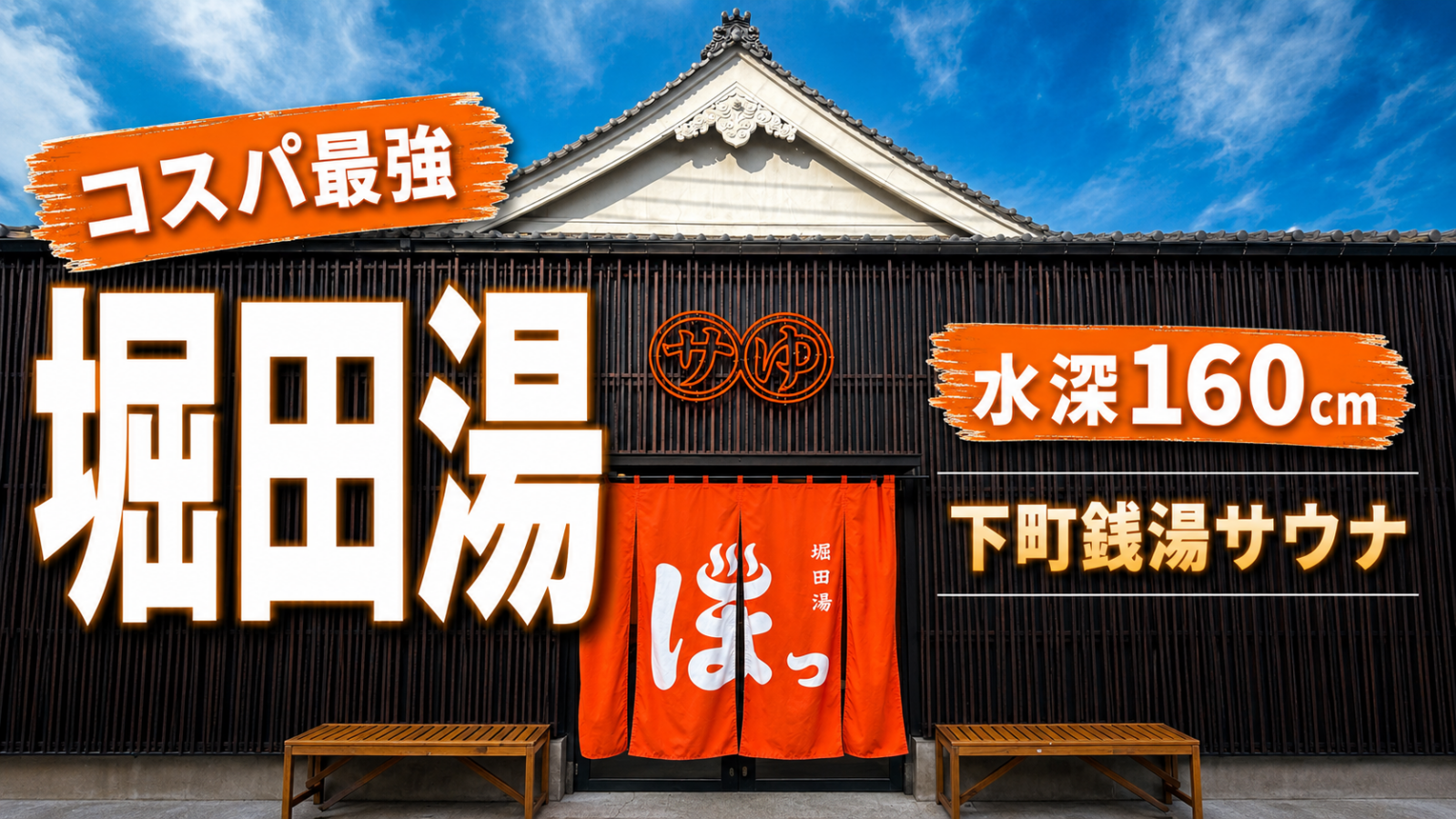 堀田湯（西新井）｜下町銭湯の本格サウナ