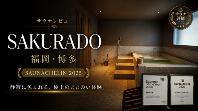 【博多】SAUNASAKURADOをガチレビュー！サウナシュラン