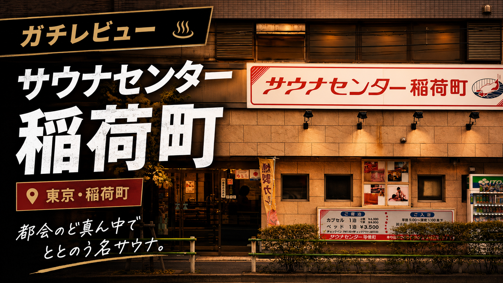 【カプセル宿泊記】サウナセンター稲荷町レビュー！