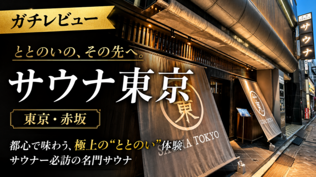 サウナ東京のレビューまとめ
