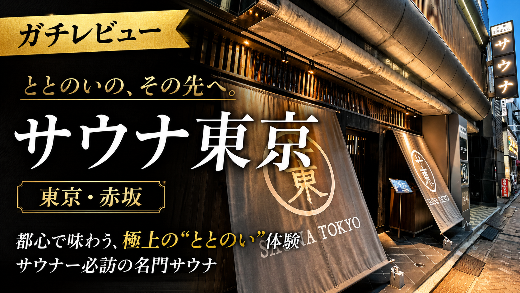 サウナ東京のレビューまとめ