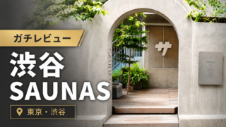 【レビュー】サ道監修の渋谷SAUNASはサウナ選び放題だった件。