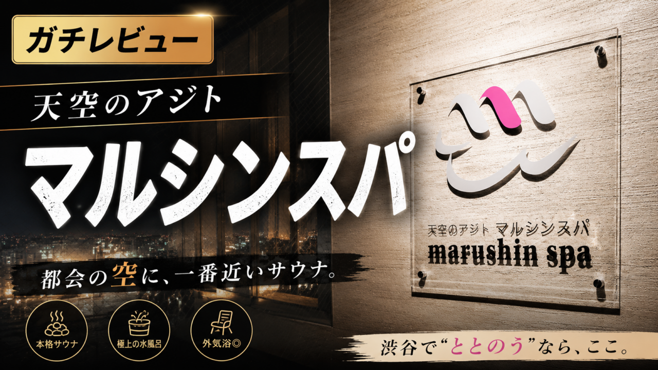 【レビュー】天空のアジト マルシンスパのサウナがたまらない件。