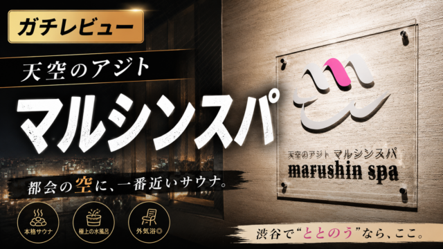 【レビュー】天空のアジト マルシンスパのサウナがたまらない件。
