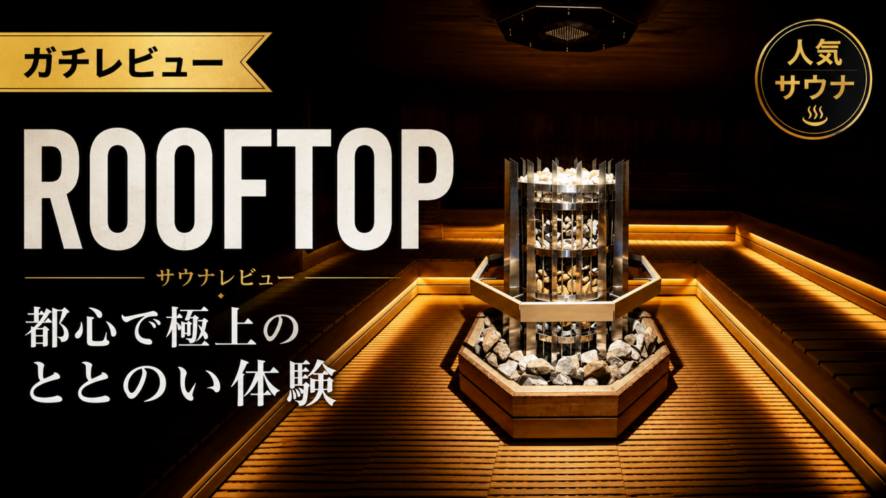 【レビュー】ROOFTOPが完成された都市型サウナだった件。