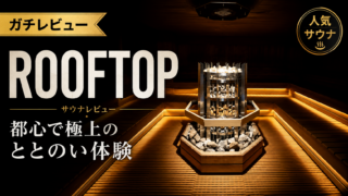 【レビュー】ROOFTOPが完成された都市型サウナだった件。