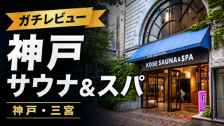 【レビュー】神戸サウナ＆スパの本場フィンランドサウナが最高すぎた