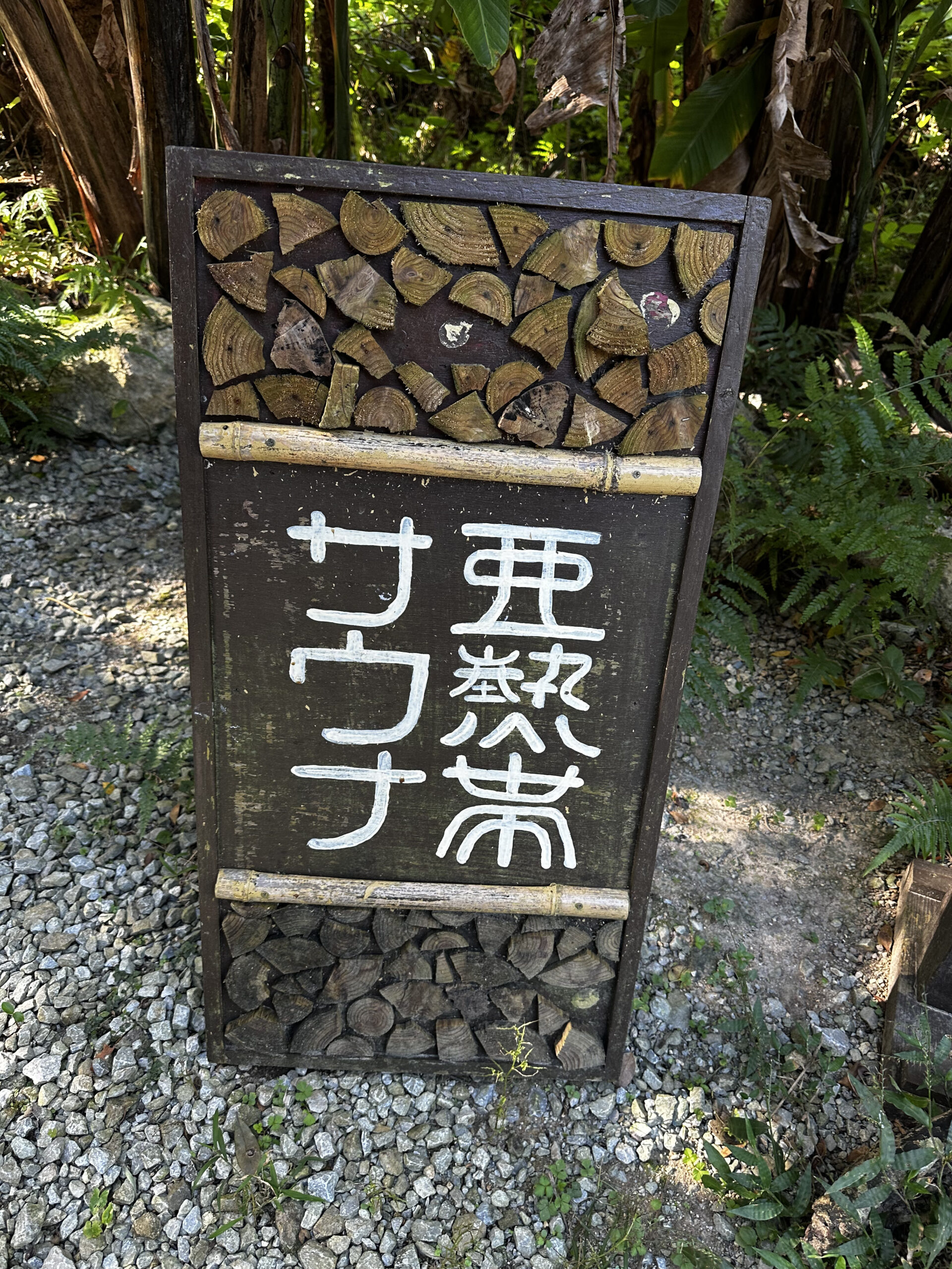 【レビュー】沖縄の亜熱帯サウナが野生すぎた件！ジャングル外気浴・料金・予約まで徹底紹介