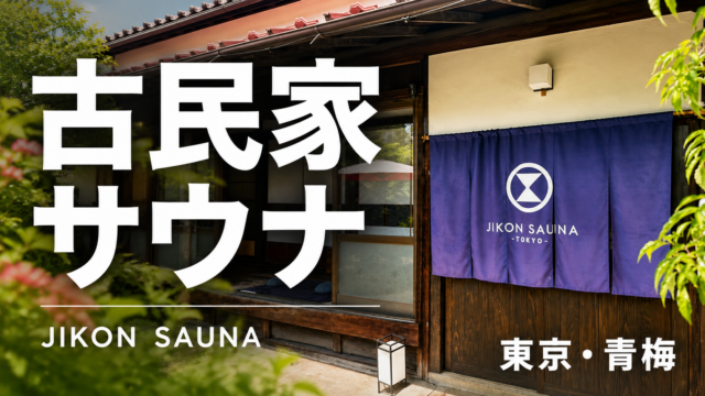 【レビュー】JIKON SAUNAのアースバッグサウナが最高すぎ