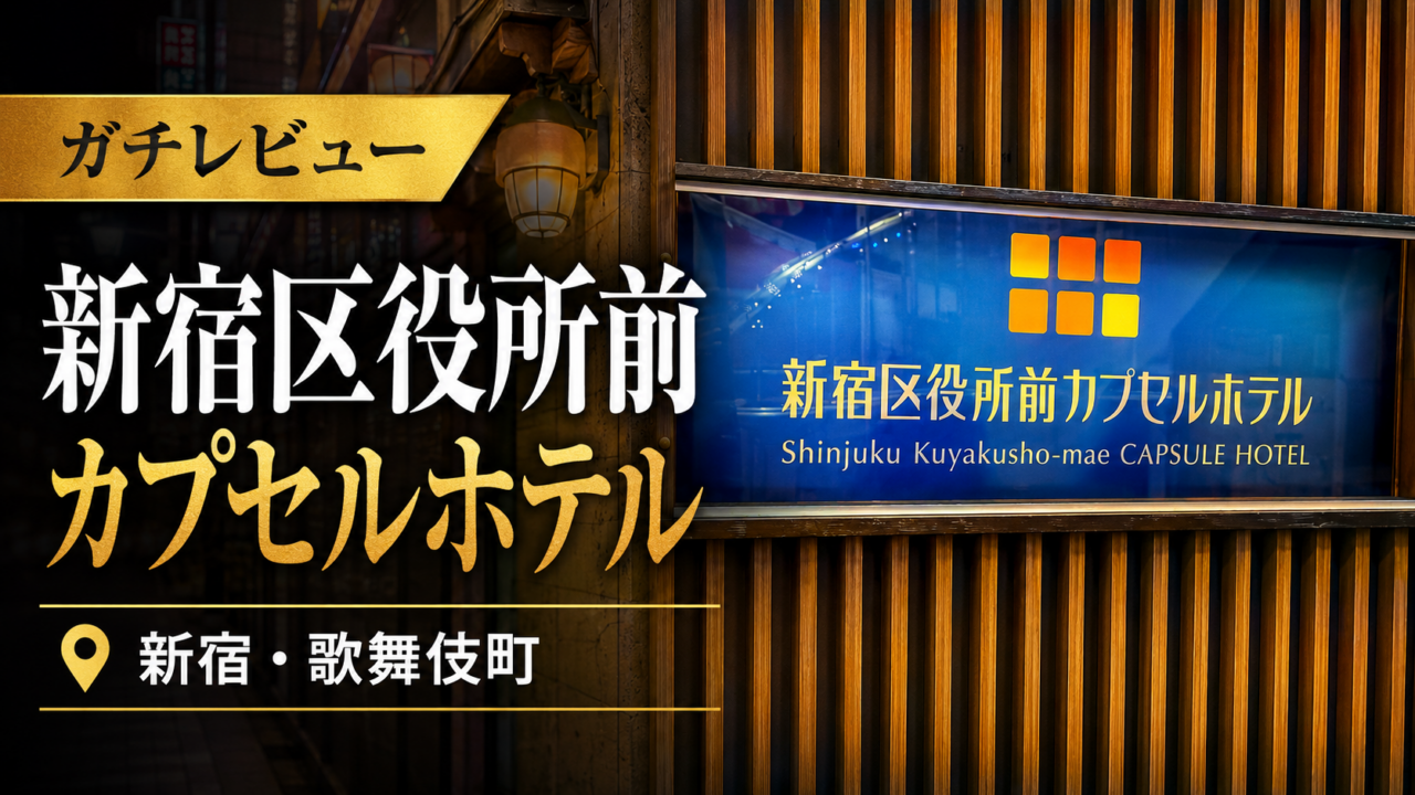 【レビュー】新宿区役所前カプセルホテルに宿泊してみた件【サウナ】
