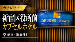 【レビュー】新宿区役所前カプセルホテルに宿泊してみた件【サウナ】