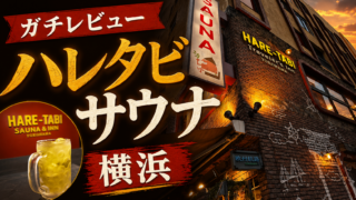 【レビュー】ハレタビサウナの塩オロポが最強のサウナドリンクな件。