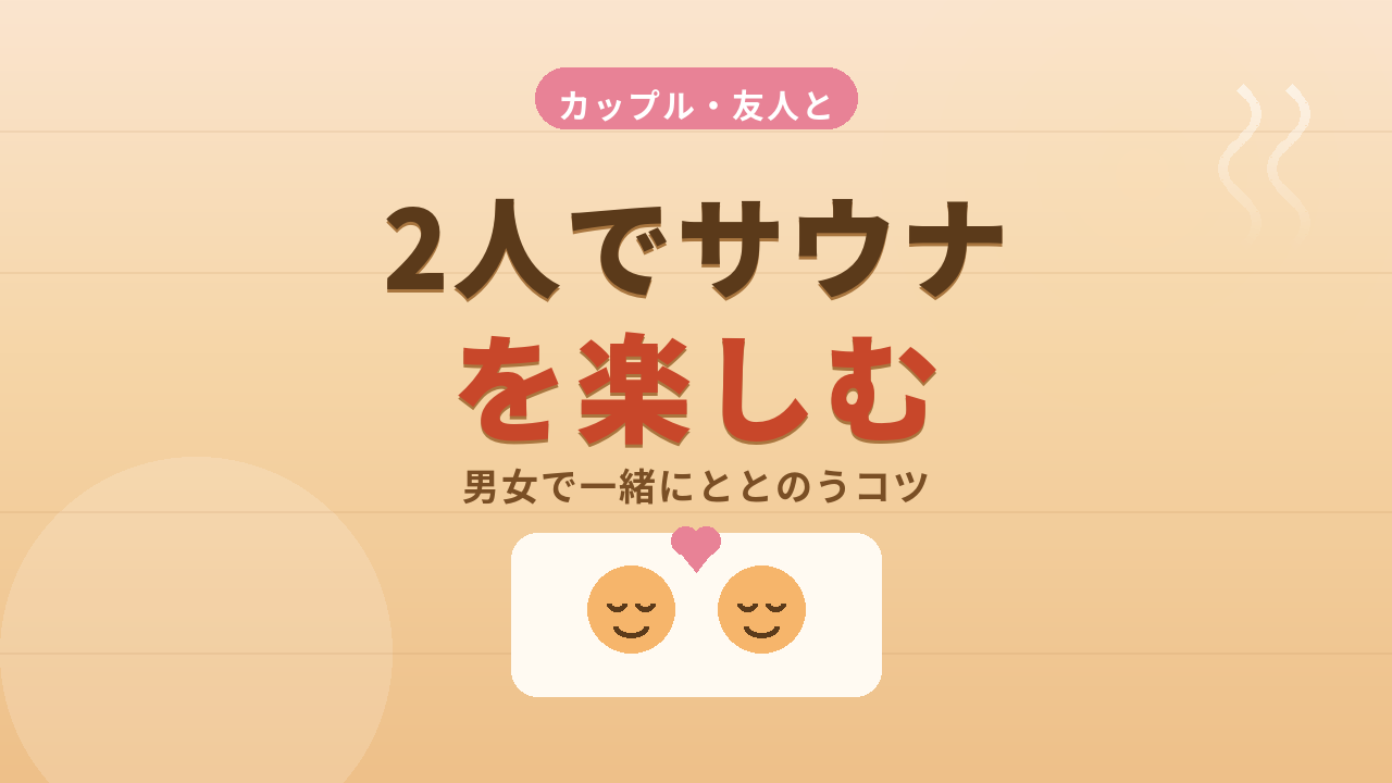 カップルや友人とサウナを楽しむ方法！男女で一緒にととのうコツとは