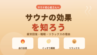 サウナの効果とは？体に起きていることを初心者向けにやさしく解説