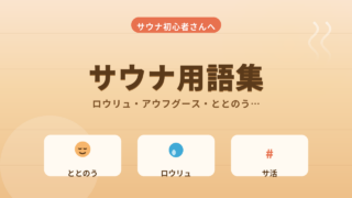 サウナ用語集！初心者がよく出会う言葉をやさしくかみ砕いて解説
