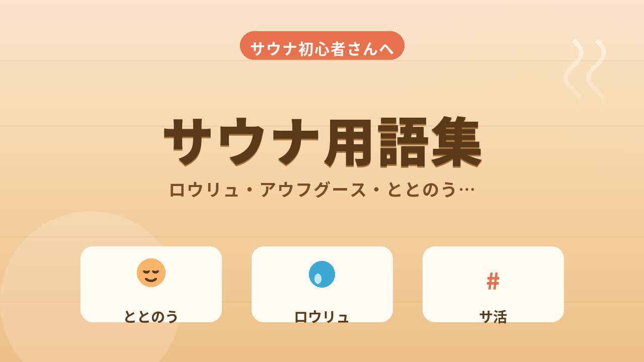 サウナ用語集！初心者がよく出会う言葉をやさしくかみ砕いて解説