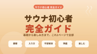 サウナ初心者完全ガイド！基礎から楽しみ方までこれで全部わかる！
