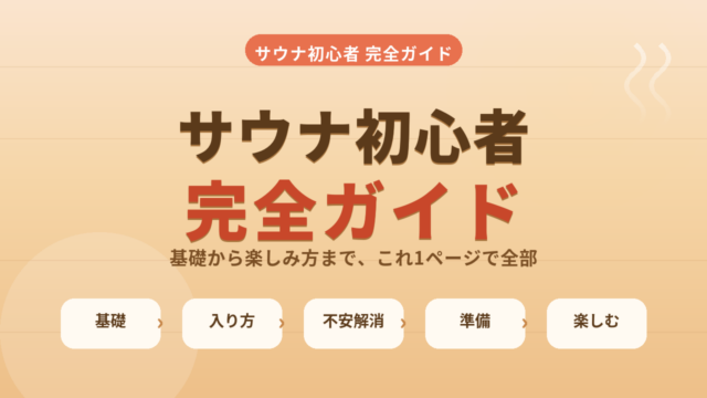 サウナ初心者完全ガイド！基礎から楽しみ方までこれで全部わかる！