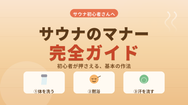 【完全ガイド】サウナのマナー！初心者が最低限知っておきたい作法をシーン別に解説