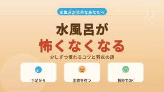 水風呂が苦手？怖くなくなる入り方と無理しないコツをやさしく解説！