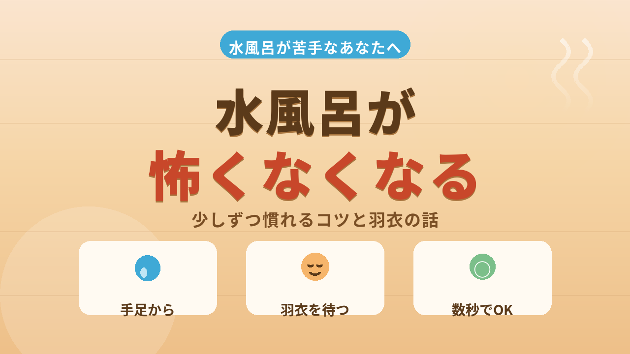 水風呂が苦手？怖くなくなる入り方と無理しないコツをやさしく解説！
