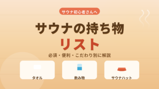 サウナの持ち物リスト！初心者が絶対に準備すべきものを徹底解説！