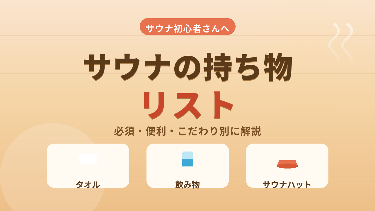 サウナの持ち物リスト！初心者が絶対に準備すべきものを徹底解説！
