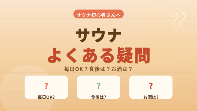 サウナのよくある疑問！毎日は？食後は？お酒は？初心者の不安に回答
