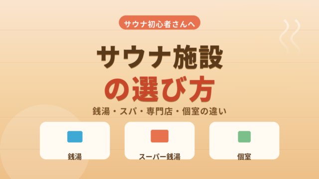 サウナ施設の選び方！初心者向けにタイプ別の特徴と料金相場を解説！