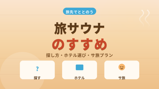 旅行や出張先でサウナを楽しむ！探し方からホテル選びまで徹底解説！