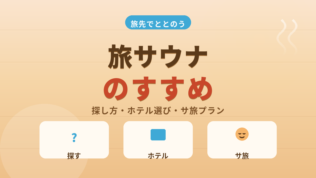 旅行や出張先でサウナを楽しむ！探し方からホテル選びまで徹底解説！