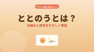サウナの「ととのう」まとめ