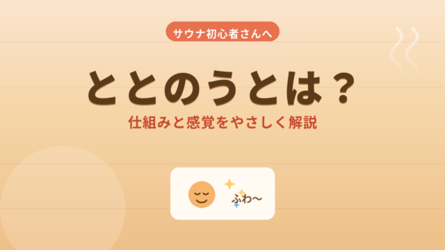 サウナの「ととのう」まとめ