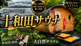 【レビュー】十和田サウナで湖に飛び込んだらブチ飛んだ件。
