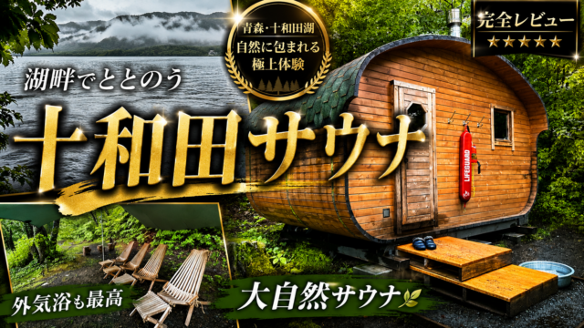 【レビュー】十和田サウナで湖に飛び込んだらブチ飛んだ件。