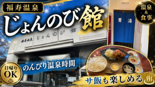 【レビュー】じょんのび館の森のサウナと天然水水風呂が最高だった件