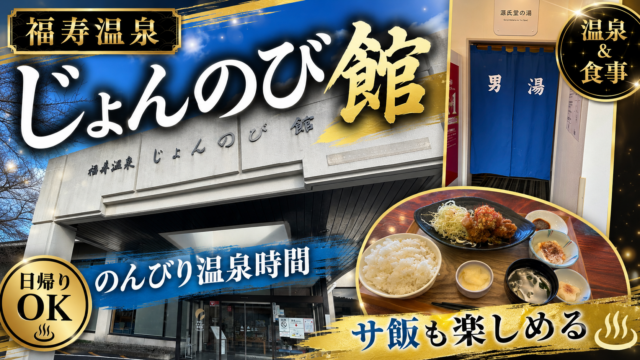 【レビュー】じょんのび館の森のサウナと天然水水風呂が最高だった件
