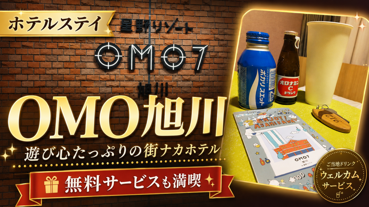 【レビュー】OMO7旭川で星野リゾート宿泊者限定サウナを体験！