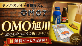 【レビュー】OMO7旭川で星野リゾート宿泊者限定サウナを体験!