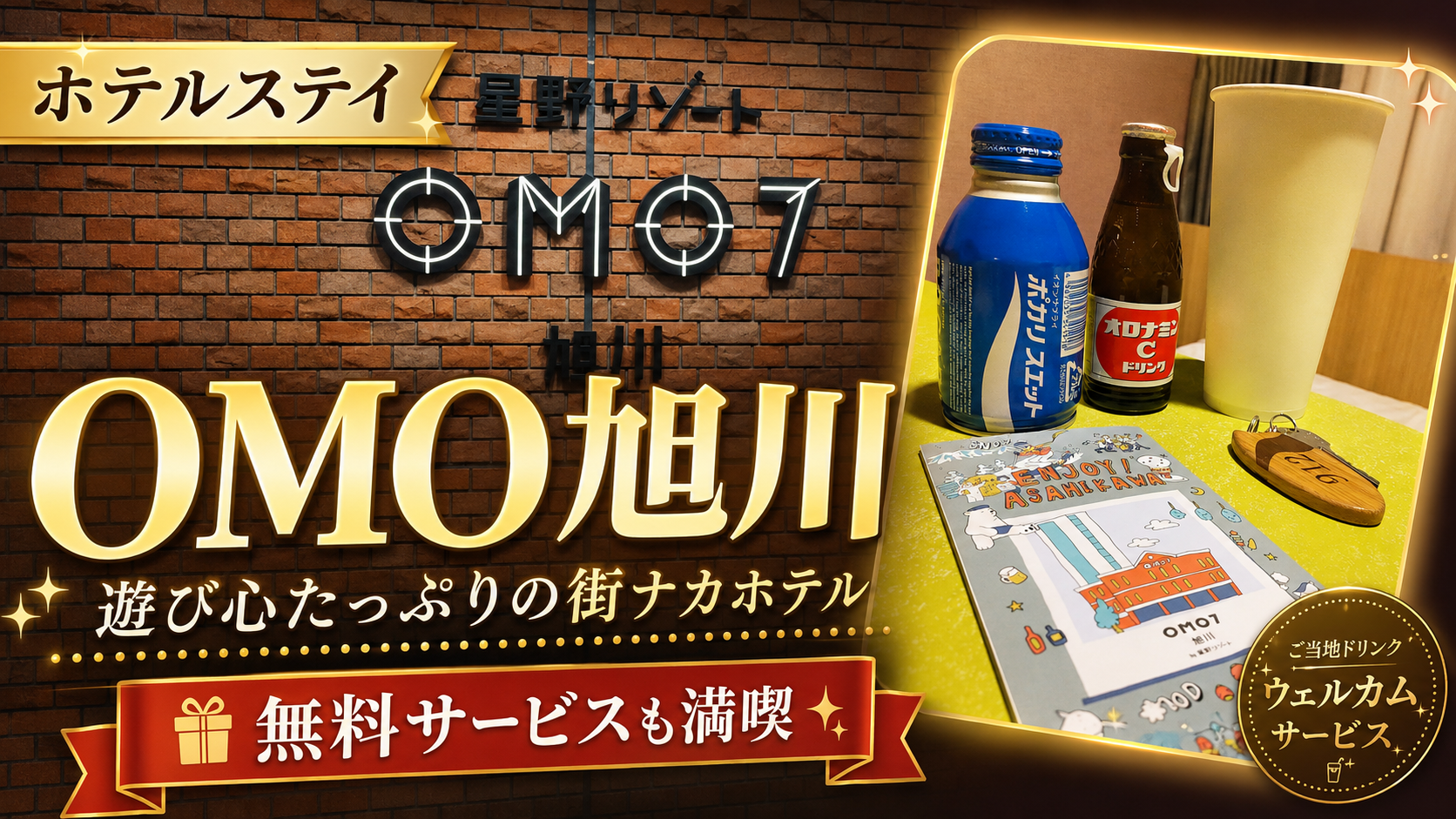 OMO7旭川 by 星野リゾート