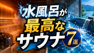 【水風呂が最高なサウナ7選】湖・天然水・かけ流しの名水風呂まとめ