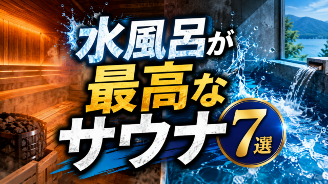 【水風呂が最高なサウナ7選】湖・天然水・かけ流しの名水風呂まとめ