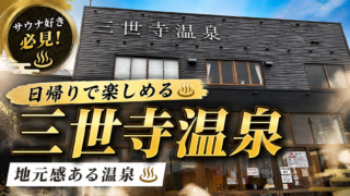 三世寺温泉|500円のローカル名湯で、旅を締める